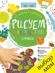 Рисуем пальчиками. 5-7 лет. 5 уровень - Узорова Ольга Васильевна