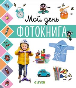 Главная книга малыша. Мой день. Фотокнига / Коллектив авторов