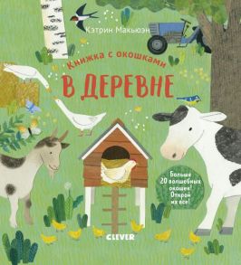 Книжка с окошками. В деревне - Макьюэн К.