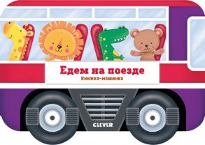 Книжка-машинка. Едем на поезде