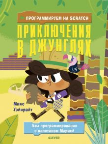 Программируем на Scratch. Приключения в джунглях / Уэйнрайт Макс