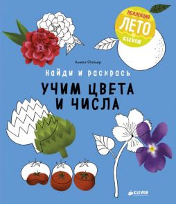 Найди и раскрась. Учим цвета и числа / Фальер Амели