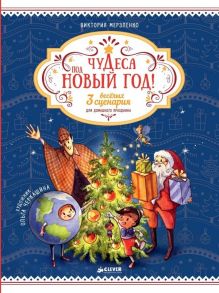 Чудеса под Новый год! 3 весёлых сценария для домашнего праздника / Мерзленко В,