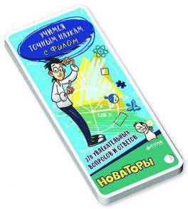 Учимся точным наукам с Филом. 270 увлекательных вопросов и ответов. Новаторы / Коллектив авторов