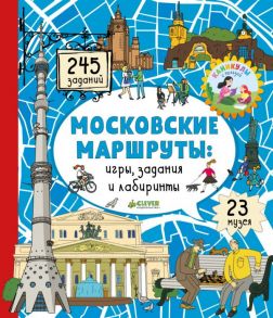 Московские лабиринты. Московские маршруты: игры, задания и лабиринты