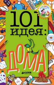 101 идея: дома - Джейкобс П.