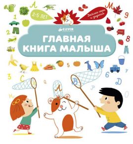 Главная книга малыша / Югла Сесиль