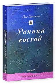 Ранний восход / Кассиль Лев Абрамович