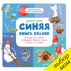 Синяя книга сказок. Я читаю по слогам: складываю буквы в слоги, а слоги - в слова / Носов Михаил