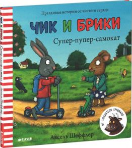 Супер-пупер-самокат. Чик и Брики - Шеффлер Аксель