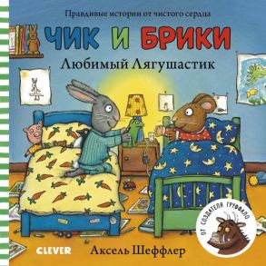 Любимый Лягушастик. Чик и Брики. Книжки-картонки (нов.) - Шеффлер Аксель