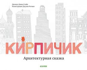 Кирпичик. Архитектурная сказка / Стайн Д. Д.