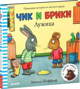 Лужица. Чик и Брики - Шеффлер Аксель