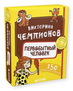 Викторина чемпионов. Первобытный человек. Время играть! / Дэвид П.