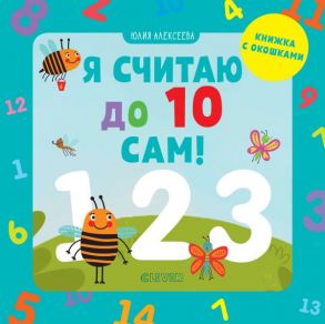 Я считаю до 10 сам! - Алексеева Юлия