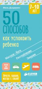 50 способов как успокоить ребенка 7-10 лет / Дьедерикс Жиль