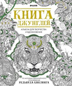 Книга джунглей. Альбом для творчества и вдохновения / Коллектив авторов