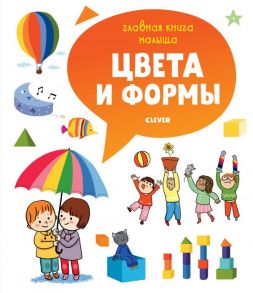 Главная книга малыша. Цвета и формы - Бессон Аньес