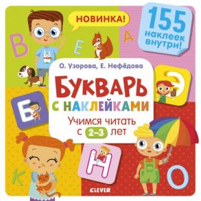 Букварь с наклейками. Учимся читать с 2-3 лет / Узорова Ольга Васильевна