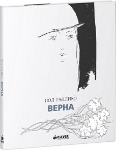 Верна / Гэллико Пол