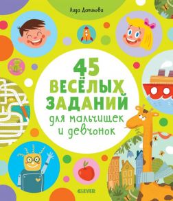 45 весёлых заданий для мальчишек и девчонок / Данилова Лида