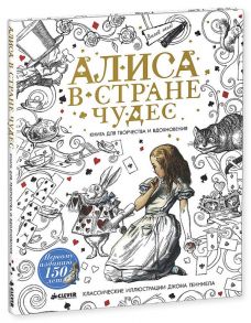 Алиса в Стране чудес. Книга для творчества и вдохновения - Коллектив авторов