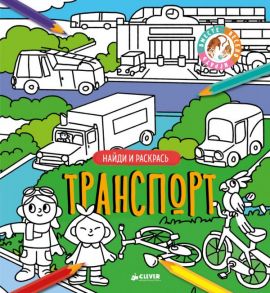 Найди и раскрась. Транспорт / Коллектив авторов