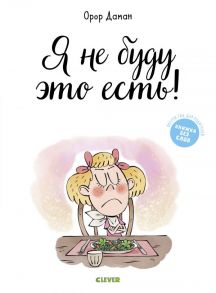 Я не буду это есть! / Даман О.