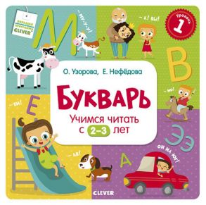 Букварь. Учимся читать с 2-3 лет / Узорова Ольга Васильевна