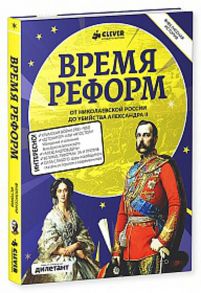 Время реформ - Коллектив авторов