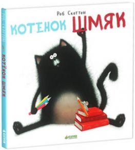 Котёнок Шмяк / Скоттон Роб