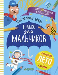 Если на улице дождь. Только для мальчиков / Коллектив авторов