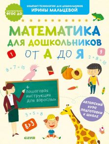 Компакт-технологии для школьников Ирины Мальцевой. Математика для дошкольников от А до Я / Мальцева Ирина Михайловна