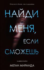 Найди меня, если сможешь - Меган М.