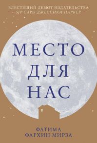 Место для нас / Мирза Фатима Фархин