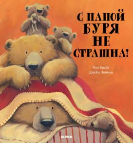 Bookaboo. С папой буря не страшна! - Брайт Пол