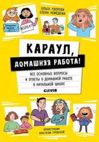 Жизненные навыки. Книги для родителей. Караул, домашняя работа! / Узорова Ольга Васильевна, Нефедова Елена Алексеевна