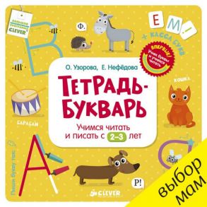 Тетрадь-Букварь. Учимся читать и писать с 2-3 лет (большой формат) / Узорова Ольга Васильевна