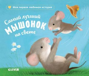 Книжки-картонки. Самый лучший мышонок на свете / Райдер Катя