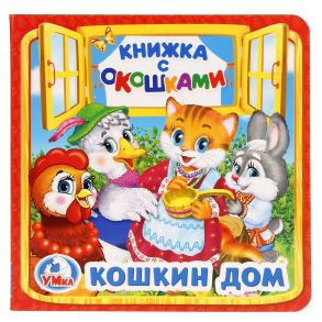 КОШКИН ДОМ (КНИЖКА С ОКОШКАМИ МАЛЫЙ ФОРМАТ). ФОРМАТ: 127Х127 ММ. ОБЪЕМ: 10 СТР. в кор.50шт