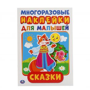 СКАЗКИ (АКТИВИТИ А5 С МНОГОРАЗ. НАКЛЕЙКАМИ). ФОРМАТ: 145Х210 ММ. ОБЪЕМ: 8 СТР. в кор.50шт