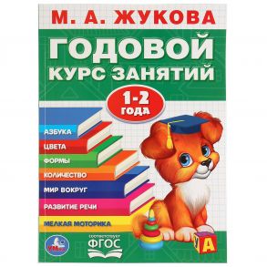 ГОДОВОЙ КУРС ЗАНЯТИЙ. 1-2 ГОДА / Жукова Мария Александровна