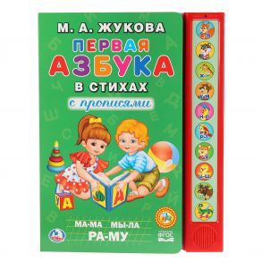 М.А.Жукова. Первая азбука в стихах (10 звук. кн.). Формат: 233Х302мм, 10 стр.