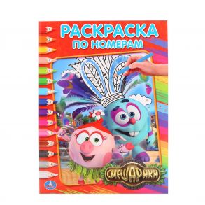 СМЕШАРИКИ. (РАСКРАСКА ПО НОМЕРАМ). ФОРМАТ: 214Х290 ММ. ОБЪЕМ: 16 СТР. в кор.50шт