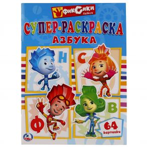 "УМКА". ФИКСИКИ (СУПЕР-РАСКРАСКА РАСКРАСКА ДЛЯ МАЛЕНЬКИХ, 64 КАРТИНКИ). ФОРМАТ: 205Х280ММ в кор.30шт