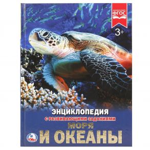 "УМКА". МОРЯ И ОКЕАНЫ (ЭНЦИКЛОПЕДИЯ А4). ТВЕРДЫЙ ПЕРЕПЛЕТ. БУМАГА МЕЛОВАННАЯ 130Г.в кор.15шт / В.Н. Алексеев