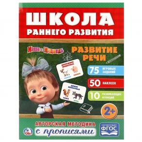 "УМКА". РАЗВИТИЕ РЕЧИ. МАША И МЕДВЕДЬ (ОБУЧАЮЩАЯ АКТИВИТИ +50). ФОРМАТ: 214Х290 ММ в кор.50шт