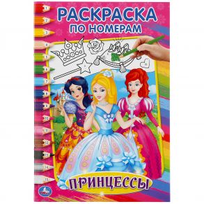 ПРИНЦЕССЫ (РАСКРАСКА ПО НОМЕРАМ А5) МАЛЫЙ ФОРМАТ. ФОРМАТ: 145Х210 ММ. 16 СТР. в кор.50шт