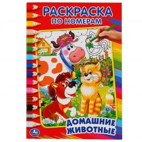 ДОМАШНИЕ ЖИВОТНЫЕ. ДРУЖИНИНА  (РАСКРАСКА ПО НОМЕРАМ А5) МАЛЫЙ ФОРМАТ. 145Х210 ММ. в кор.50шт