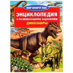 "УМКА". ДИНОЗАВРЫ (ЭНЦИКЛОПЕДИЯ А4) ФОРМАТ: 214Х290ММ, ОБЪЕМ: 16 СТР. (4+4), ОБЛ. 4+5 в кор.50шт